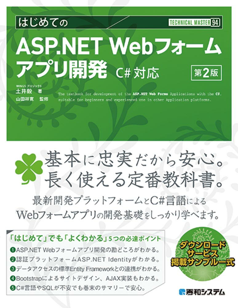 TECHNICAL MASTER はじめてのASP.NET Webフォームアプリ開発 C#対応 第2版