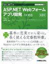 TECHNICAL MASTER はじめてのASP.NET Webフォームアプリ開発 C#対応 第2版 [ WINGSプロジェクト 土井毅 ]