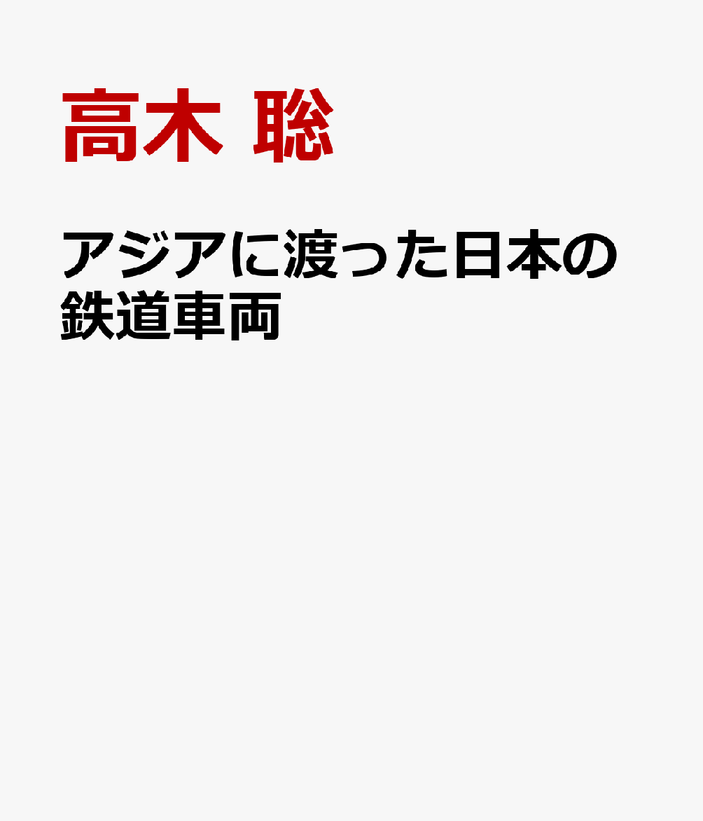 アジアに渡った日本の鉄道車両
