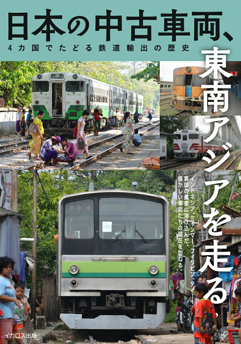 日本の中古車両、東南アジアを走るの表紙