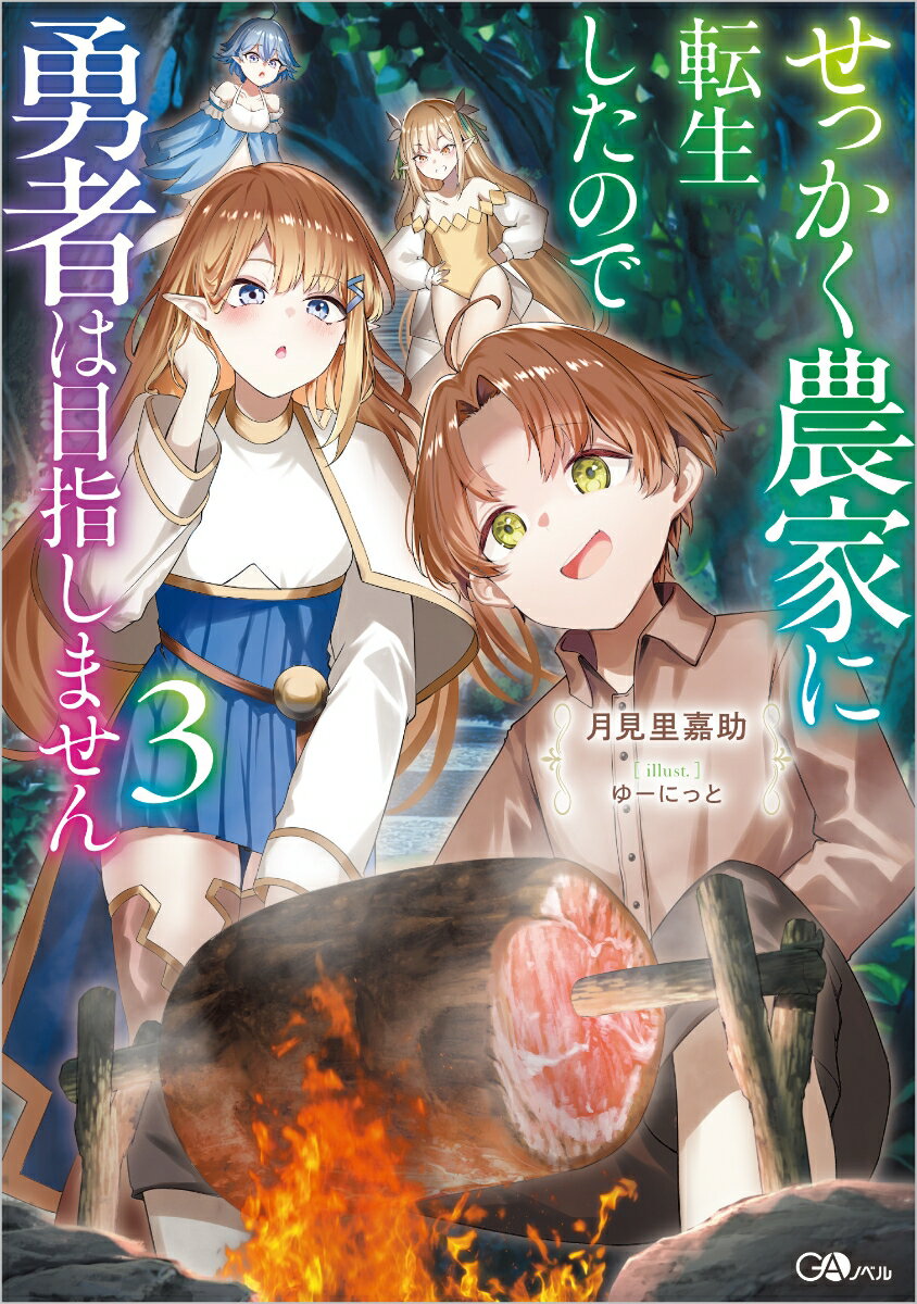 絶品魔獣肉のBBQに、エルフの剣士も釘付け!?
美味しいご飯を追求して無自覚に強くなっていく異世界転生ファンタジー、第三弾！

十五歳に成長したルーカスは、魔法の改造や修行に励みながらエレノアと穏やかな日々を送っていた。
魔法陣をプログラミング感覚で改造したり、可愛い2匹の猫を使い魔にしたりと、マイペースな農家ライフを満喫している。
そんなある日、剣の師匠の娘であるエルフの剣士レティーシャが村を訪れる。彼女に村の規格外な日常を案内しつつ、強大な魔獣を狩って絶品料理を振る舞うことに。
さらに村の成人行事をきっかけに、同居中のエレノアや幼馴染のリネットとの関係にも大きな変化が訪れて……！？
