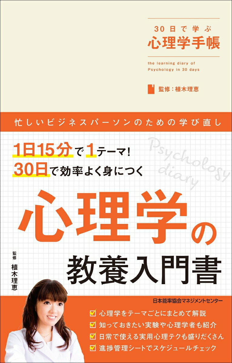 30日で学ぶ心理学手帳