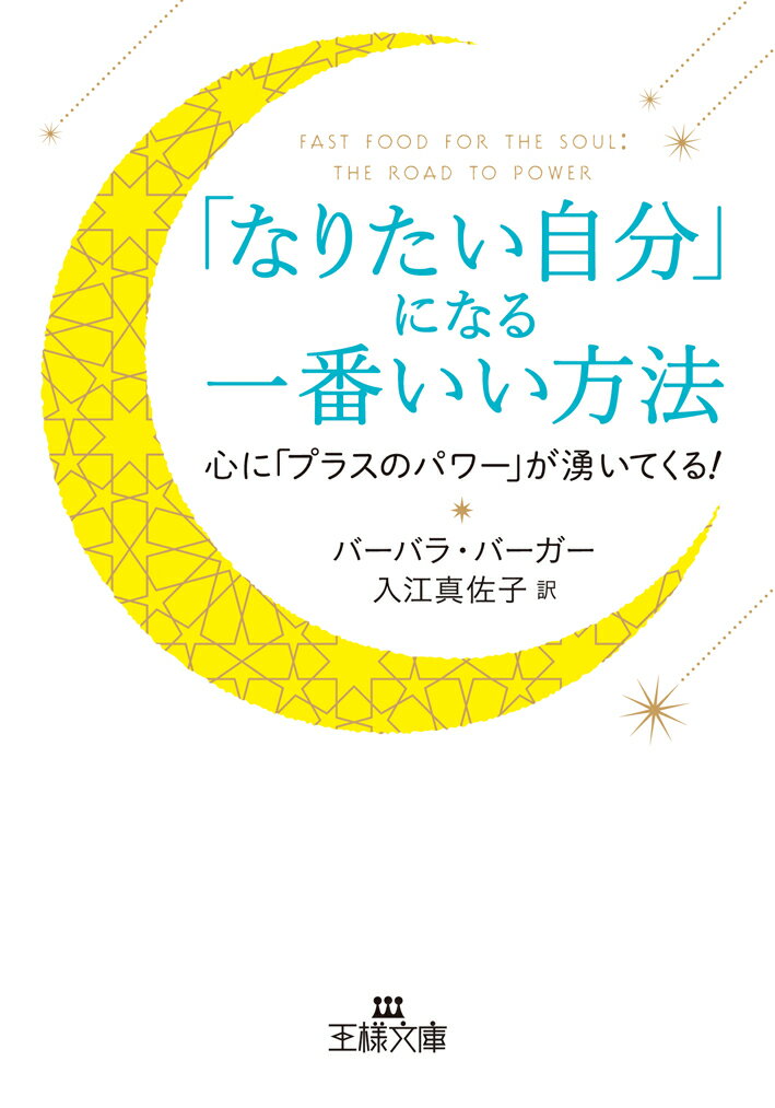 楽天楽天ブックス「なりたい自分」になる一番いい方法 心に「プラスのパワー」が湧いてくる！ （王様文庫） [ バーバラ・バーガー ]