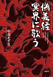 偽義経　冥界に歌う [ 中島かずき ]