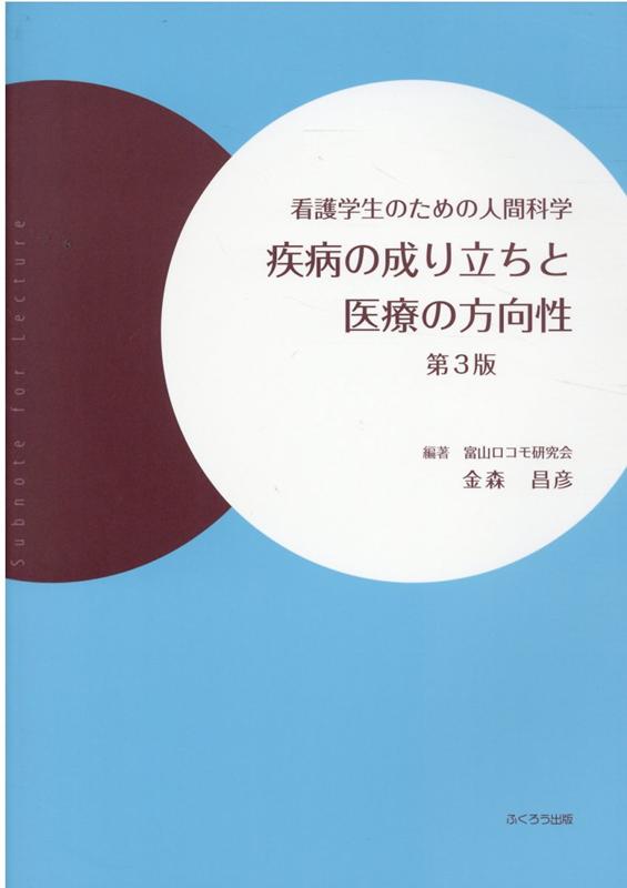 疾病の成り立ちと医療の方向性第3版 看護学生のための人間科学 