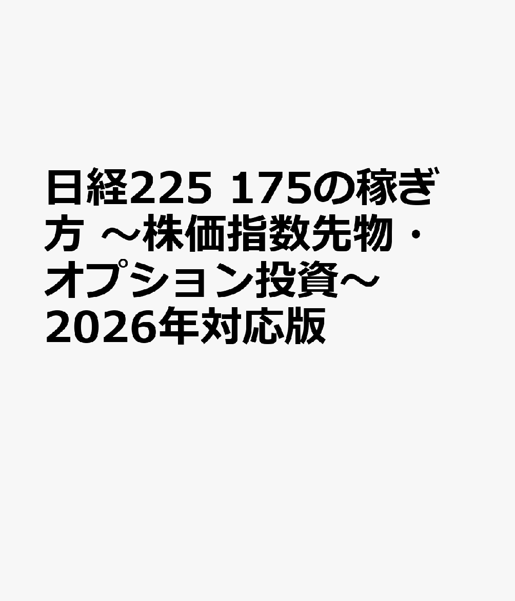 日経225 175の稼ぎ方 〜株価指数先物・オプション投資〜 2026年対応版