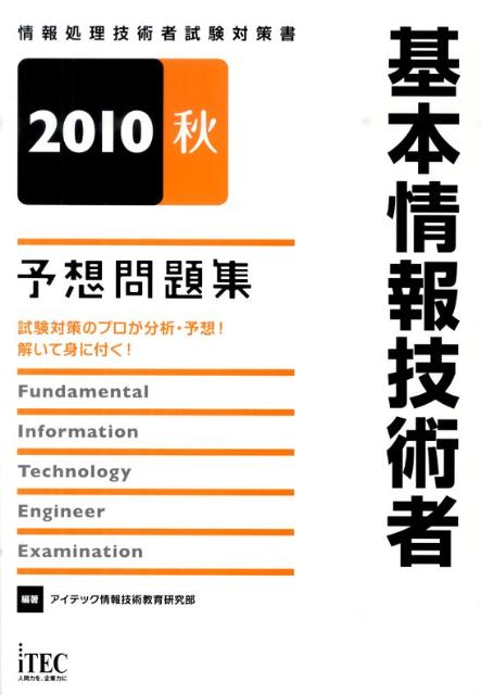 基本情報技術者予想問題集（2010秋） （情報処理技術者試験対策書） [ アイテック情報技術教育研究 ...