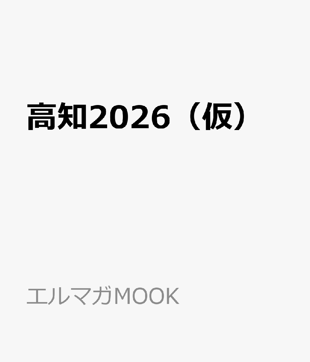高知2026（仮）