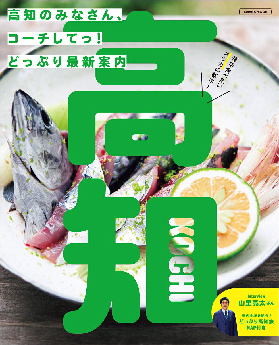 高知 （エルマガMOOK）