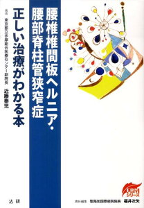 腰椎椎間板ヘルニア・腰部脊柱管狭窄症 正しい治療がわかる本 （EBMシリーズ） [ 近藤泰児 ]