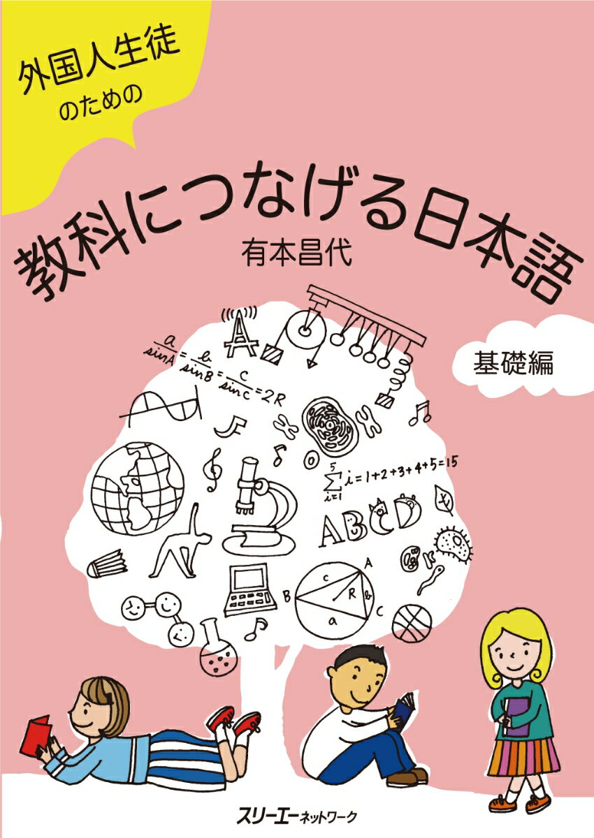 外国人生徒のための教科につなげる日本語 基礎編 [ 有本 昌代 ]