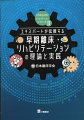 急性期栄養療法＋リハビリテーションシリーズ２。疾患別の離床法と栄養療法を“実践”ベースで解説！急性期にかかわるすべての方のために究極の早期離床・リハビリ本誕生！