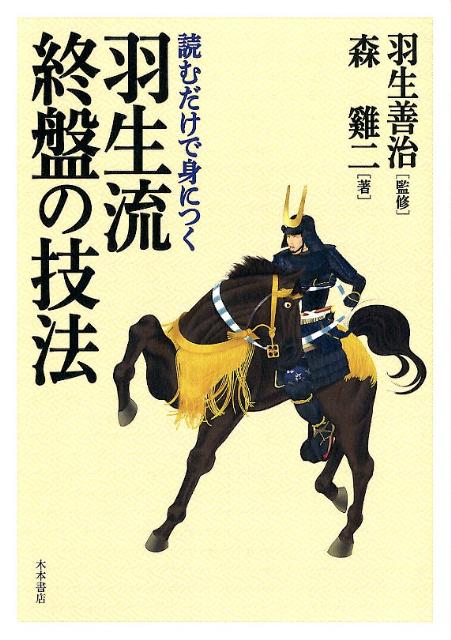 読むだけで身につく羽生流終盤の技法