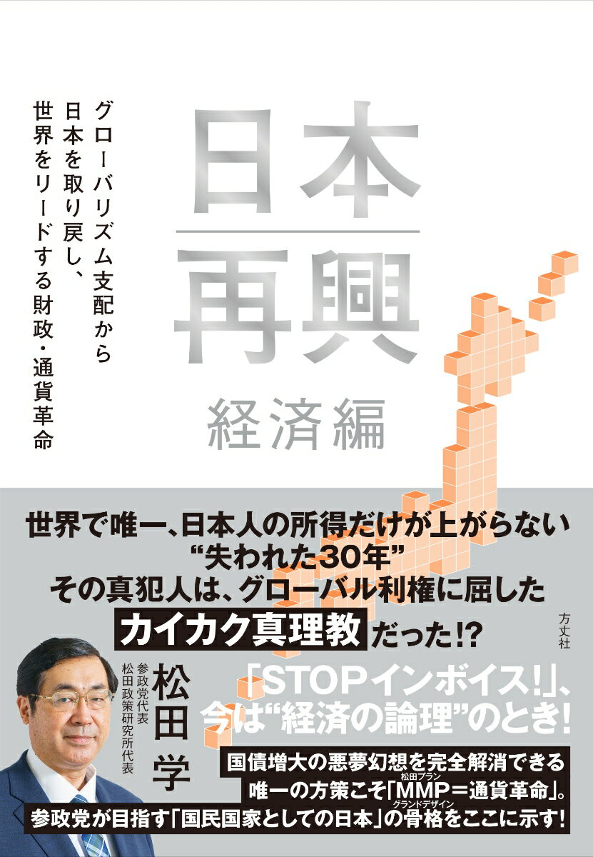 日本再興　経済編 グローバリズム支配から日本を取り戻し、世界をリードする財政・通貨改革 [ 松田学 ]