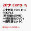 【同時購入特典】二十世紀 FOR THE PEOPLE (初回盤A(DVD)＋初回盤B(DVD)＋通常盤セット)(「20th Century Live tour 2023 〜僕たち20th Centuryです!〜」ホール公演MC集DVD（1枚))