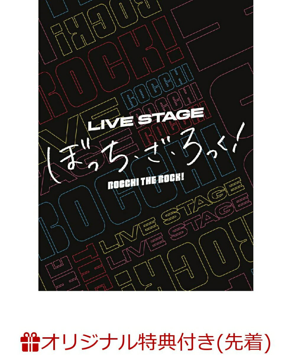 【楽天ブックス限定先着特典】LIVE STAGE「ぼっち・ざ・ろっく！」【完全生産限定版】(キービジュアル使用 A4ポスター＆アクリルキーホルダー)