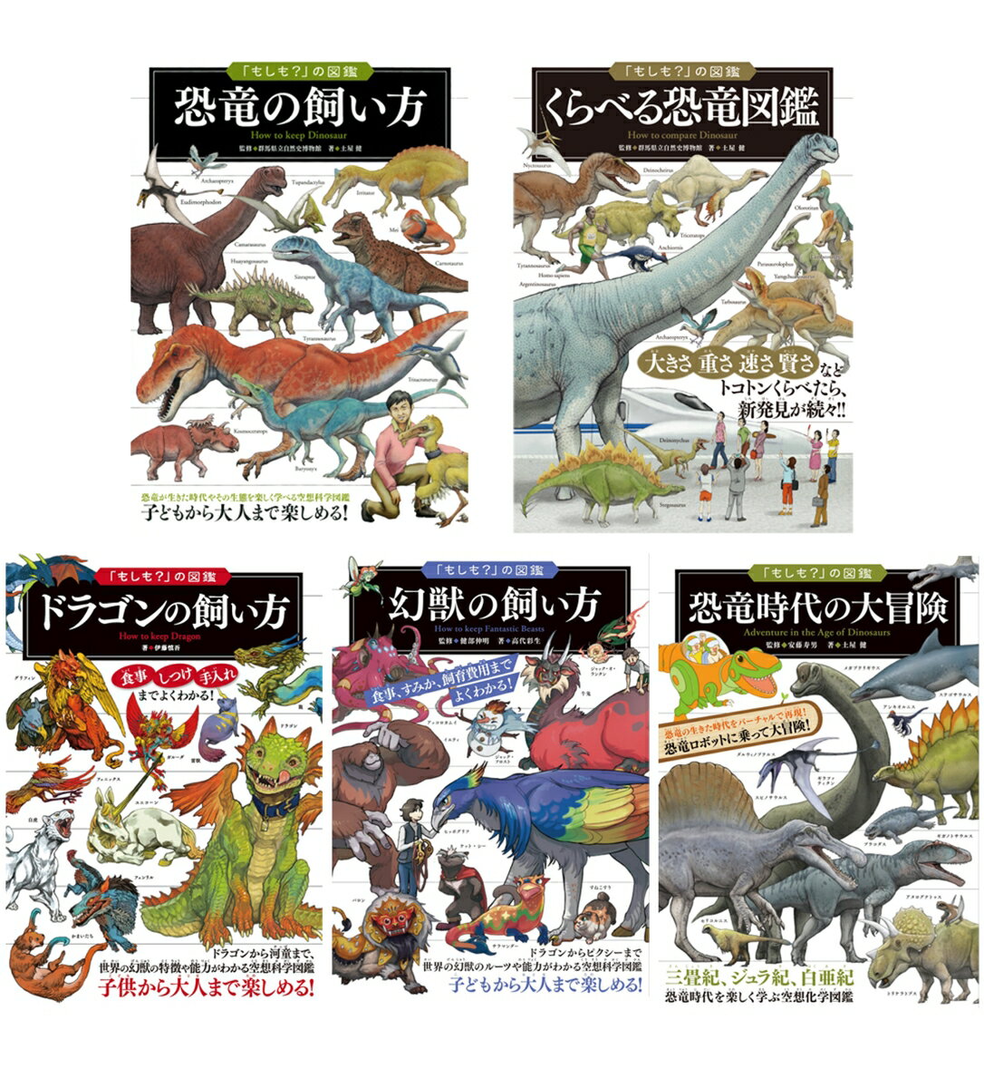 歴史的事実と科学的根拠をもとに作った新タイプの空想科学図鑑！
本書では、「もしも現代に恐竜がいたら……」「もしもドラゴンを家で飼うなら……」そんなありえない夢にこたえ、人気作の「恐竜」＆「ドラゴン」の関連書籍をセットにしました！

小学生〜大人まで楽しめる内容になっています。

【各巻のご紹介】
★恐竜の飼い方（群馬県立自然史博物館　監修）
149種類の恐竜の飼い方を時代背景や現在わかっている科学的事実に基づいて解説します。「飼い方」という視点で見ることで恐竜の生態や時代がよくわかる、新タイプの空想科学図鑑です。漫画＆アニメ作品『おじゃる丸』で有名な手丸かのこ氏の漫画も掲載し、大人も子どもも楽しめます。

★くらべる恐竜図鑑（土屋健　著／群馬県立自然史博物館　監修）
「大きさ」「重さ」「速さ」「強さ」「賢さ」などトコトンくらべたら、新発見が続々！
さまざまな研究によってみえてきた恐竜たちの生態を、恐竜どうしや現在の動物たちとくらべています。
大きさ、重さや速さから、頭の幅や歯の形、嗅覚や賢さまで……。
あらゆる視点でくらべてみると、改めて恐竜たちのすごさを実感して、わくわくすることでしょう。

★ドラゴンの飼い方（伊藤慎吾　著）
ドラゴンの飼い方育て方をわかりやすく解説。
初心者でもこれ一冊で安心！
「飼い方」という視点で、ドラゴンから河童まで、
世界の幻獣の特徴や能力がわかる新タイプの空想科学図鑑です。

★恐竜時代の大冒険（安藤寿男　監修／土屋健　著）
恐竜時代の仮想空間を冒険しながら、最新の研究によってみえてきた恐竜の進化の過程や絶滅の真相に迫る学べる空想科学図鑑！

★幻獣の飼い方（健部伸明　監修／高代彩生　著）
ドラゴンなどの有翼幻獣からピクシーなどのヒト型幻獣まで、世界の幻獣の特徴や能力がわかる新タイプの空想科学図鑑。