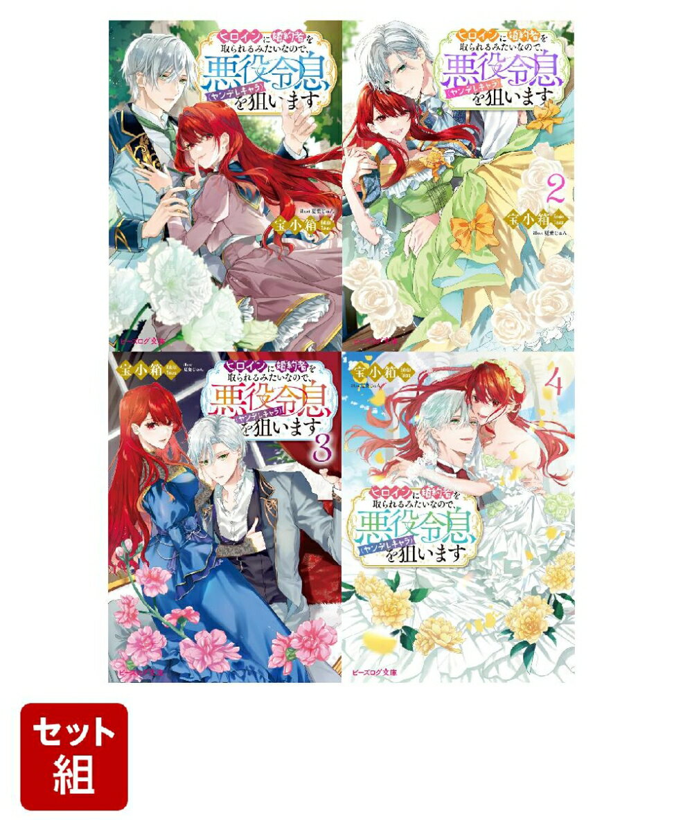 ヒロインに婚約者を取られるみたいなので、悪役令息（ヤンデレキャラ）を狙います 4冊セット