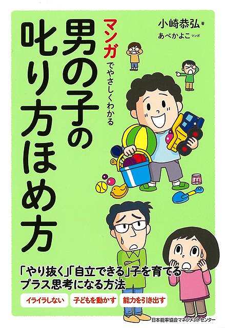 男の子育ての専門家による解説と、男の子育児のリアルが描かれたマンガのサンドイッチ形式で、楽しみながら「やり抜く」「自立できる」男の子の育て方がわかります。「男の子を育てるって難しい」と悩んでいるママがプラス思考になれるように、男の子あるあるを踏まえつつ、「イライラしない」「子どもを動かす」「能力を引き出す」伝え方・言葉がけを伝授します！