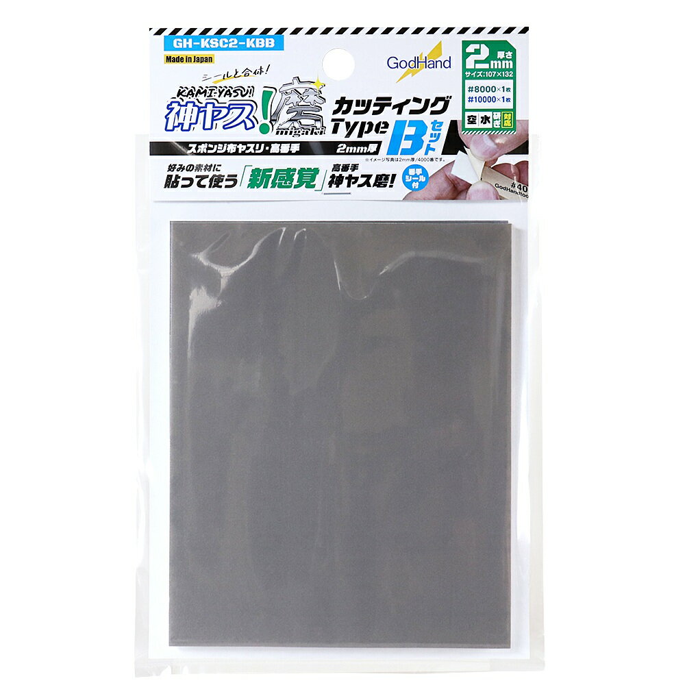 ゴッドハンド 神ヤス!磨 カッティングタイプ 2mm厚 Bセット 【GH-KSC2-KBB】 (工具)