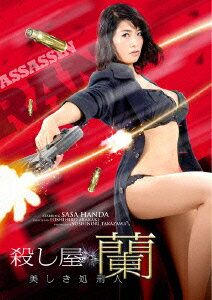 殺し屋・蘭 美しき処刑人