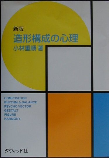 造形構成の心理新版
