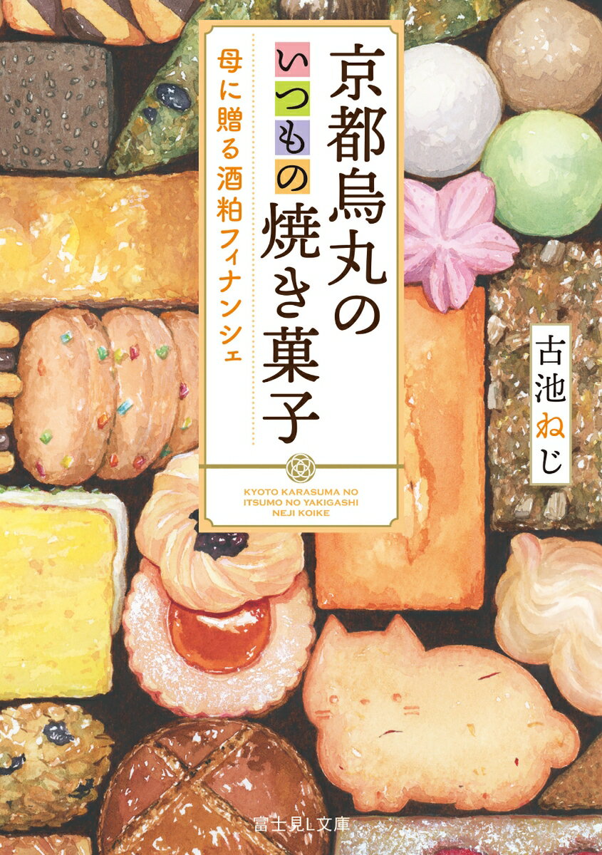 京都烏丸のいつもの焼き菓子 母に贈る酒粕フィナンシェ