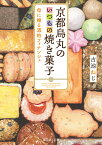 京都烏丸のいつもの焼き菓子 母に贈る酒粕フィナンシェ （富士見L文庫） [ 古池　ねじ ]