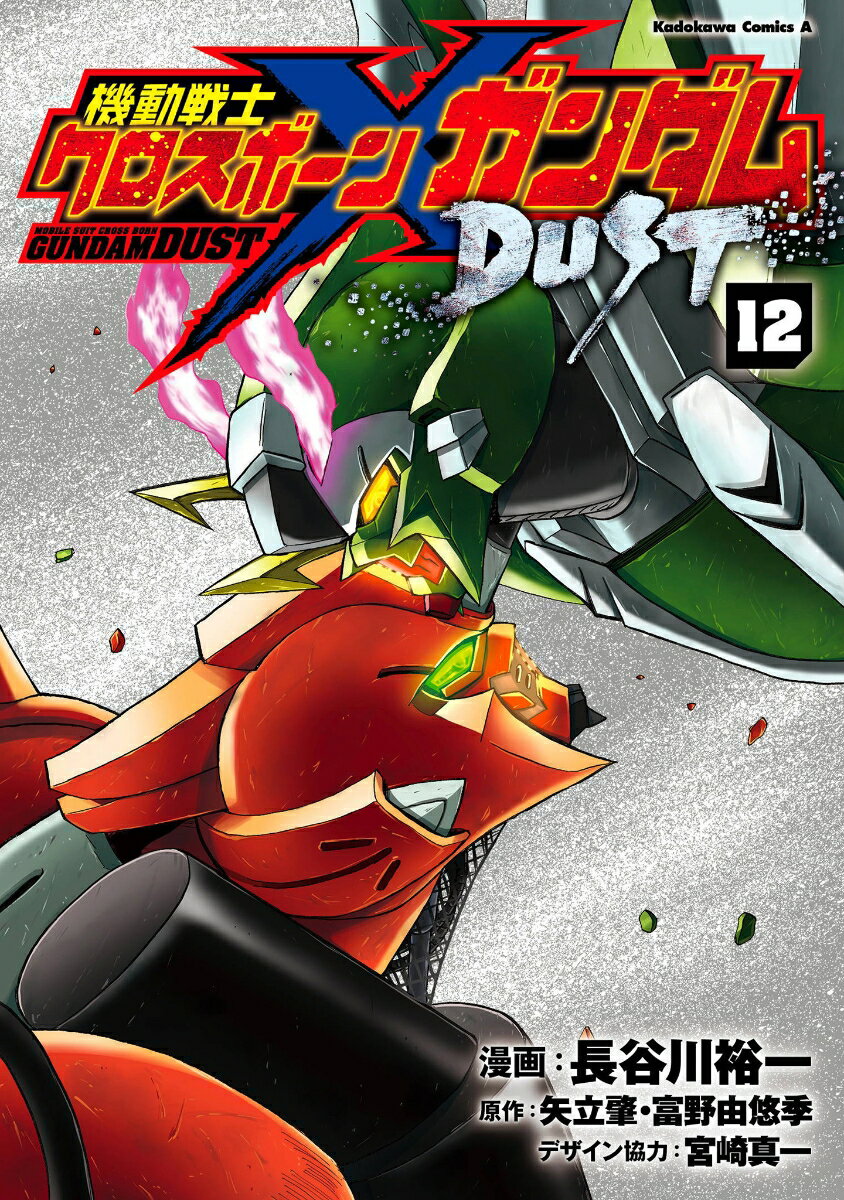 機動戦士クロスボーン・ガンダム　DUST 12巻