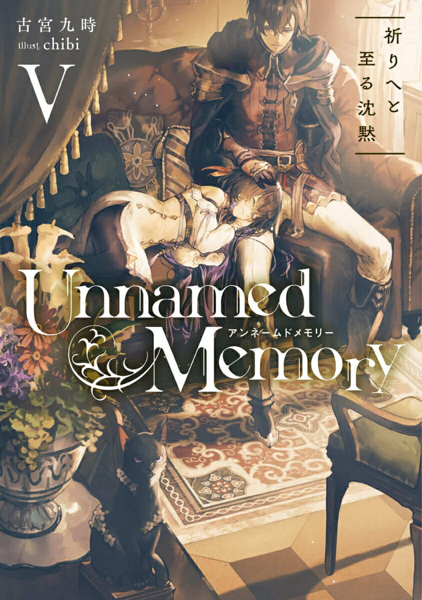 Unnamed Memory V 祈りへと至る沈黙（5） （電撃の新文芸） [ 古宮　九時 ]