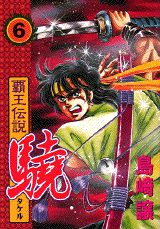 覇王伝説驍（第6集）