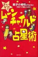 まついなつき『まついなつきのムーンチャイルド占星術』表紙