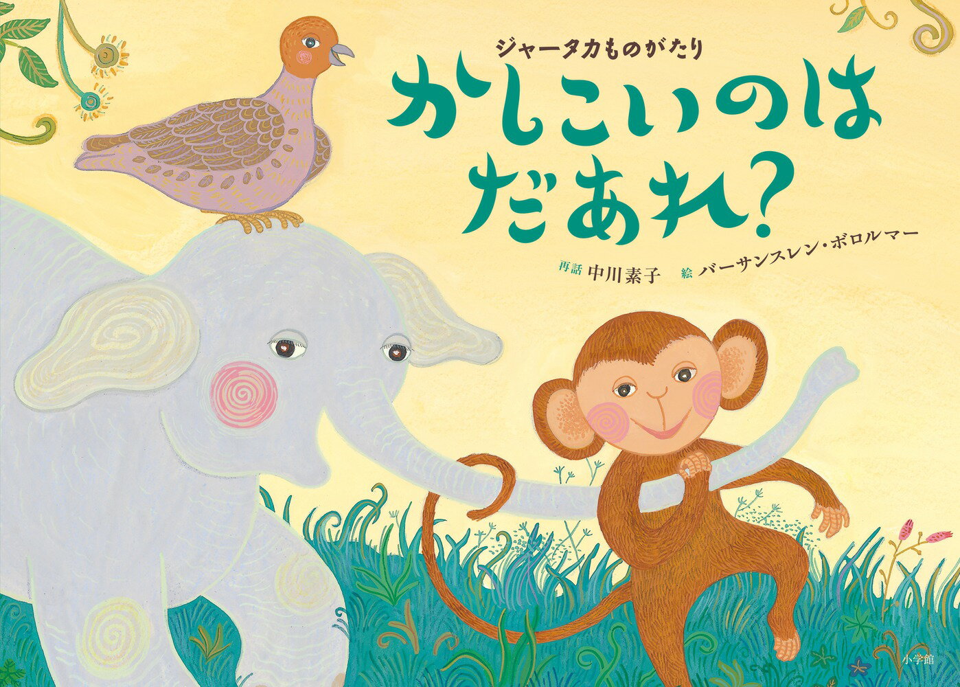 かしこいのは だあれ？