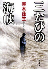 三たびの海峡 （新潮文庫） [ 帚木蓬生 ]