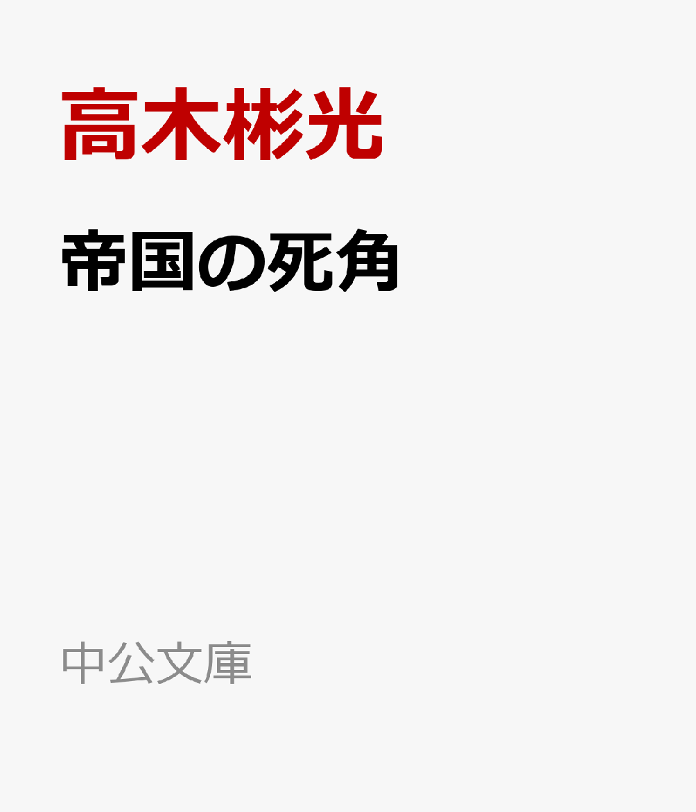 帝国の死角