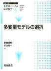 多変量モデルの選択 （シリーズ〈多変量データの統計科学〉） [ 藤越康祝 ]