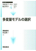 多変量モデルの選択