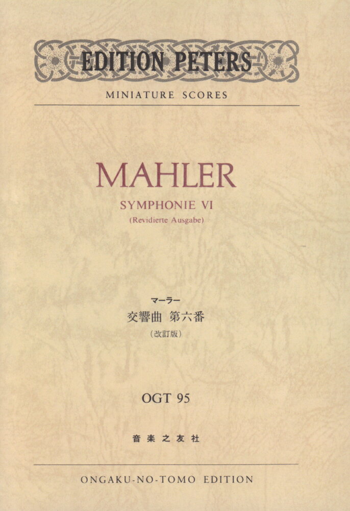 マーラー　交響曲第六番（OGT-0095）