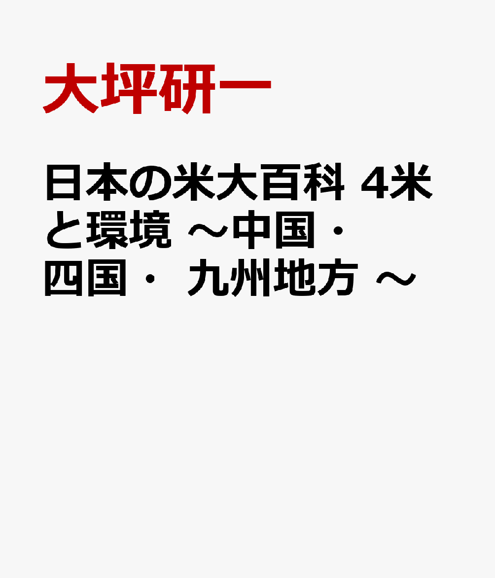 日本の米大百科　4米と環境 〜中国・四国・九州地方 〜