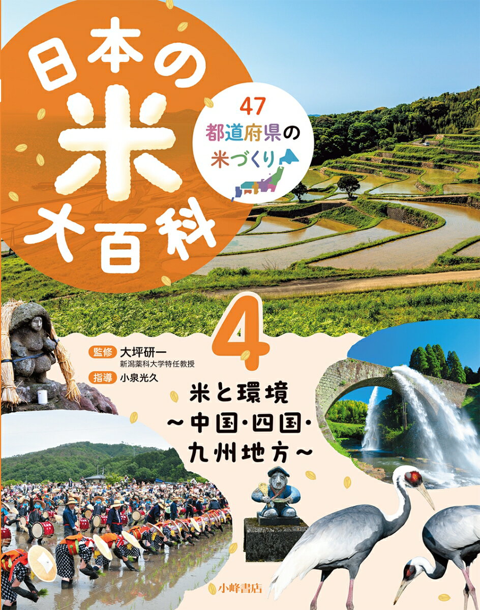 日本の米大百科 4米と環境 〜中国・四国・九州地方 〜