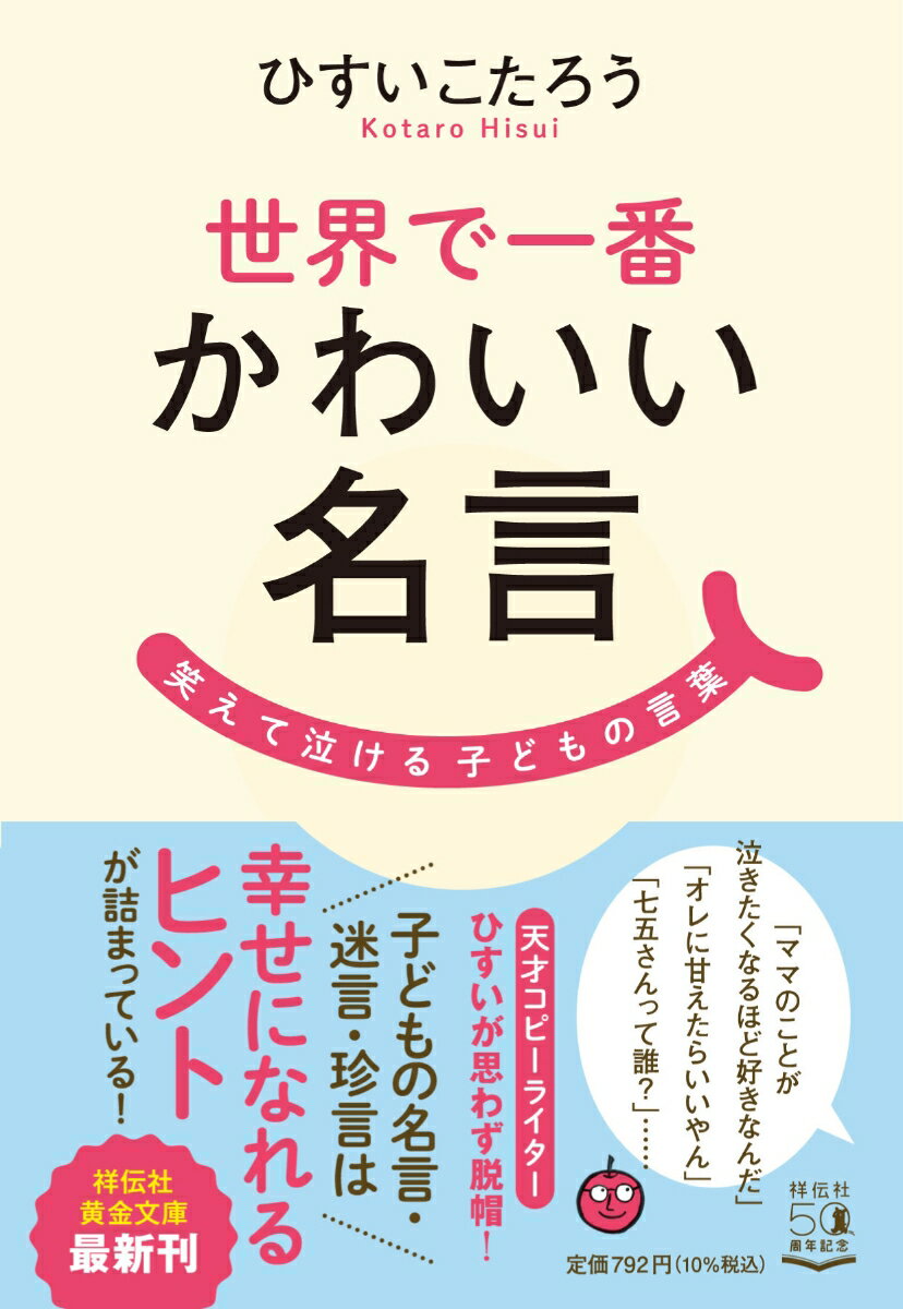 世界で一番かわいい名言 笑えて泣ける子どもの言葉 （祥伝社黄金文庫） [ ひすいこたろう ]