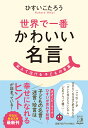 楽天楽天ブックス世界で一番かわいい名言 笑えて泣ける子どもの言葉 （祥伝社黄金文庫） [ ひすいこたろう ]