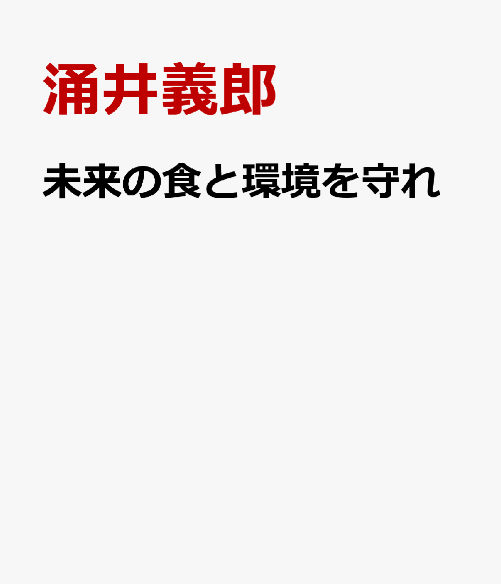 未来の食と環境を守れ