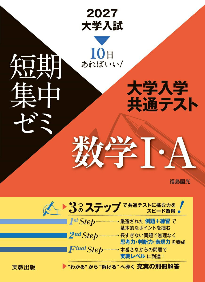 2027 大学入試短期集中ゼミ 大学入学共通テスト 数学1・A