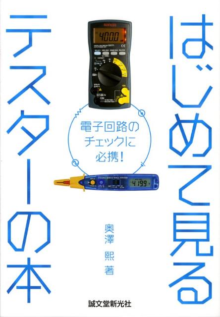 はじめて見るテスターの本 電子回路のチェックに必携！ [ 奥沢熙 ]