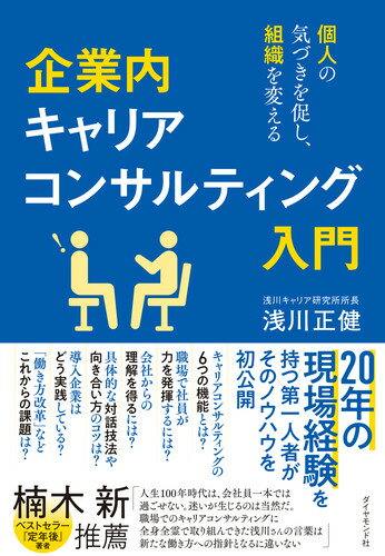 企業内キャリアコンサルティング入門