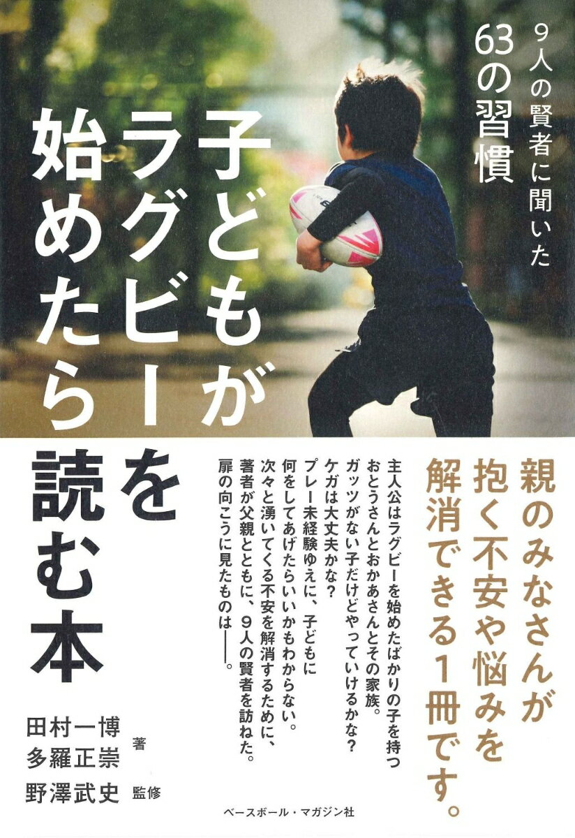 子どもがラグビーを始めたら読む本 [ 田村一博 ]