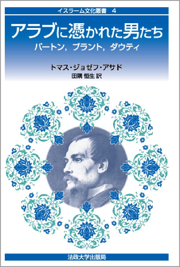 アラブに憑かれた男たち バ-トン，ブラント，ダウティ （イスラ-ム文化叢書） [ トマス・ジョゼフ・アサド ]