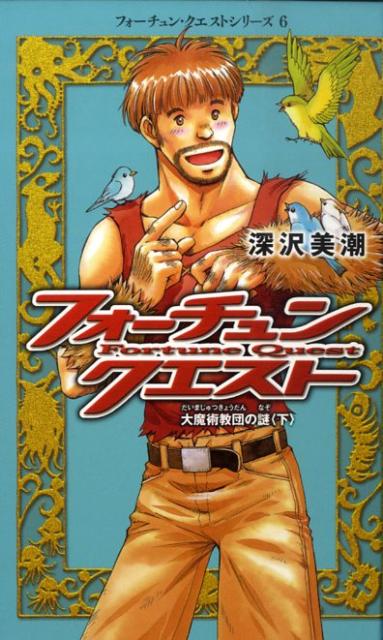 フォーチュン・クエスト（6）