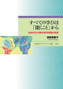 すべての学びは「聞くこと」から 社会生活に必要な音声言語能力指導 （エウプラクシス叢書　35） 